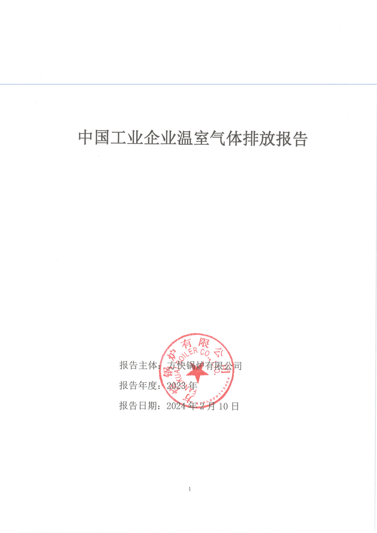 方快鍋爐有限公司關(guān)于2023年度碳排放、碳足跡、碳核查報(bào)告的公示